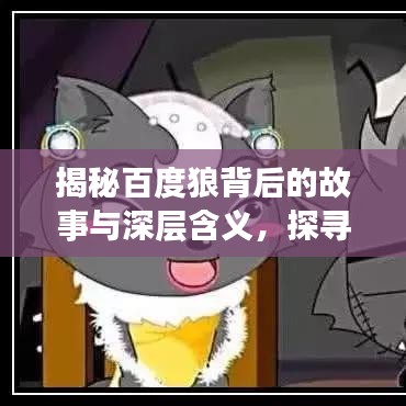揭秘百度狼背后的故事与深层含义，探寻百度文化之神秘面纱
