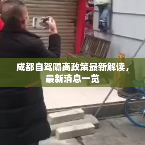 成都自驾隔离政策最新解读，最新消息一览