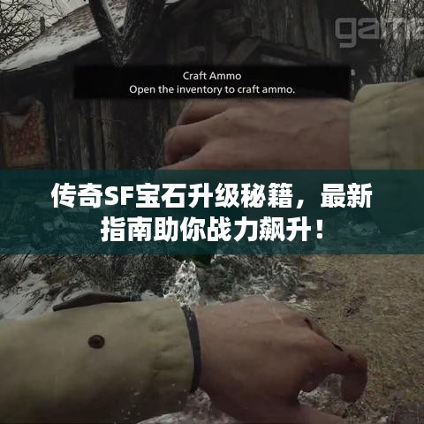传奇SF宝石升级秘籍，最新指南助你战力飙升！