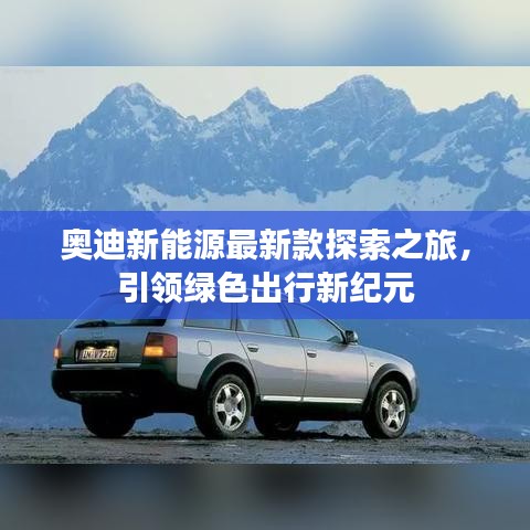 奥迪新能源最新款探索之旅，引领绿色出行新纪元