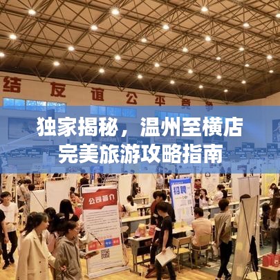 独家揭秘，温州至横店完美旅游攻略指南