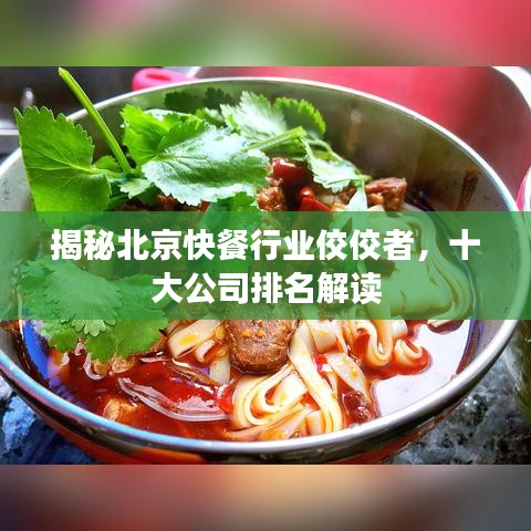 揭秘北京快餐行业佼佼者，十大公司排名解读