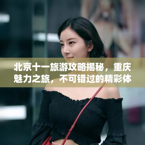 北京十一旅游攻略揭秘，重庆魅力之旅，不可错过的精彩体验！