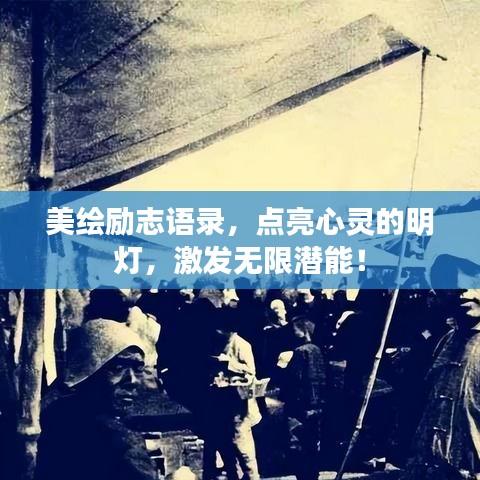 美绘励志语录，点亮心灵的明灯，激发无限潜能！