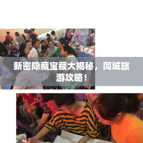 新密隐藏宝藏大揭秘，同城旅游攻略！