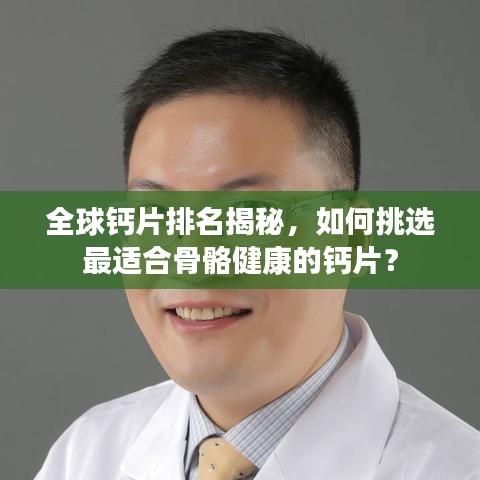 全球钙片排名揭秘，如何挑选最适合骨骼健康的钙片？