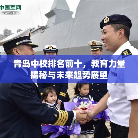 青岛中校排名前十，教育力量揭秘与未来趋势展望