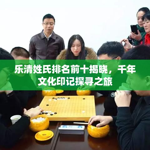 乐清姓氏排名前十揭晓，千年文化印记探寻之旅