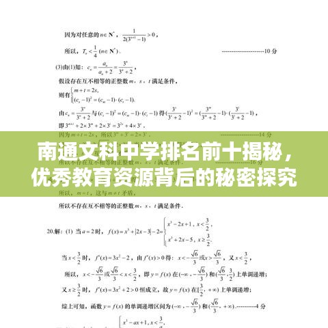 南通文科中学排名前十揭秘，优秀教育资源背后的秘密探究