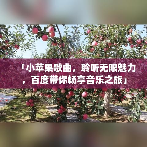 「小苹果歌曲，聆听无限魅力，百度带你畅享音乐之旅」