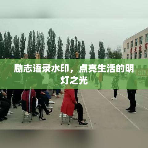 励志语录水印，点亮生活的明灯之光