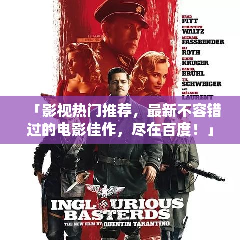 「影视热门推荐，最新不容错过的电影佳作，尽在百度！」