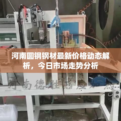 河南圆钢钢材最新价格动态解析，今日市场走势分析
