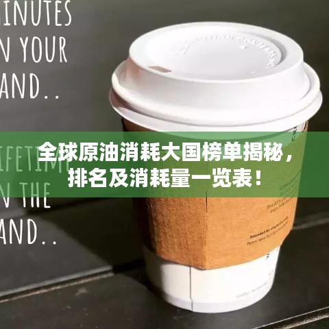 全球原油消耗大国榜单揭秘，排名及消耗量一览表！