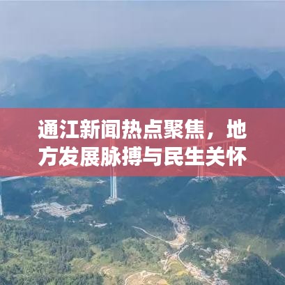通江新闻热点聚焦，地方发展脉搏与民生关怀共鸣
