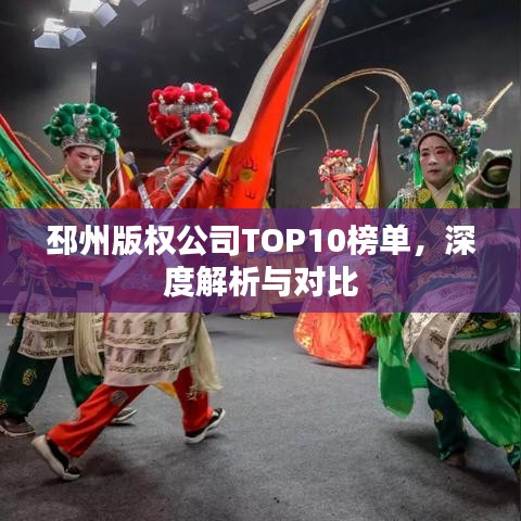 邳州版权公司TOP10榜单，深度解析与对比