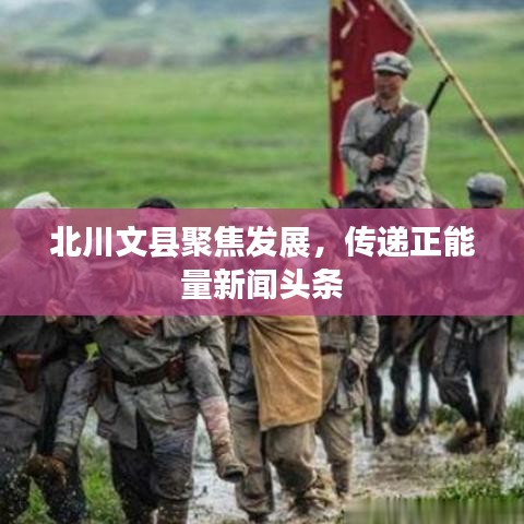 北川文县聚焦发展，传递正能量新闻头条