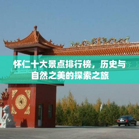 怀仁十大景点排行榜，历史与自然之美的探索之旅