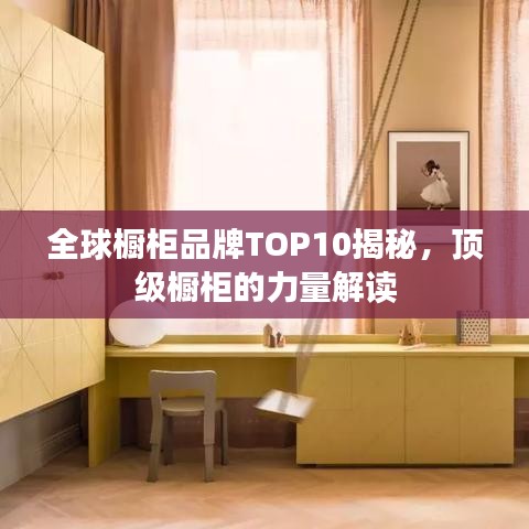 全球橱柜品牌TOP10揭秘，顶级橱柜的力量解读