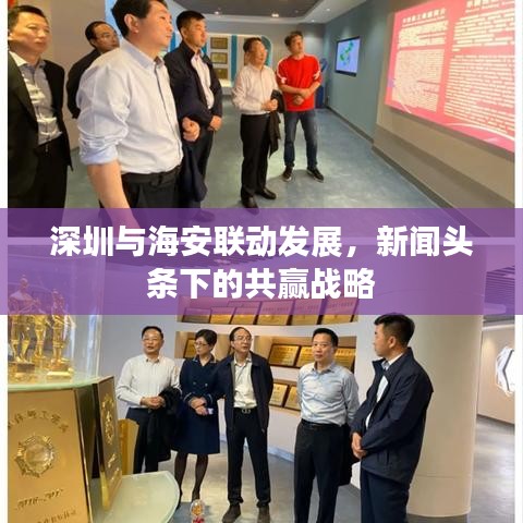 深圳与海安联动发展，新闻头条下的共赢战略