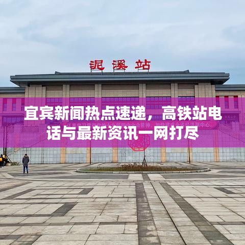 宜宾新闻热点速递，高铁站电话与最新资讯一网打尽