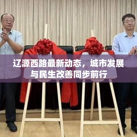 辽源西路最新动态，城市发展与民生改善同步前行