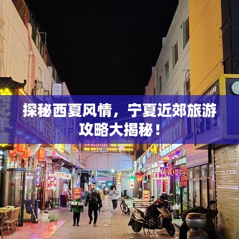 探秘西夏风情，宁夏近郊旅游攻略大揭秘！