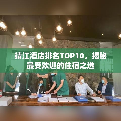 靖江酒店排名TOP10，揭秘最受欢迎的住宿之选