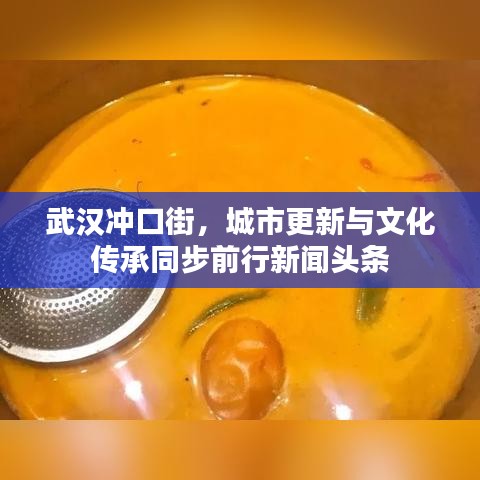 武汉冲口街，城市更新与文化传承同步前行新闻头条