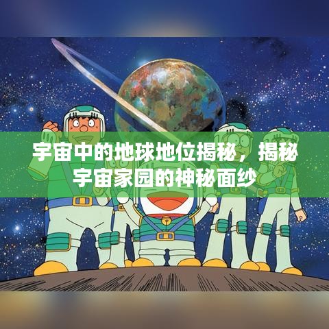 宇宙中的地球地位揭秘，揭秘宇宙家园的神秘面纱