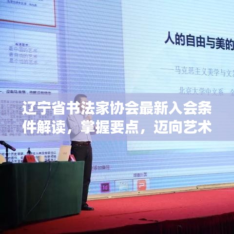 辽宁省书法家协会最新入会条件解读，掌握要点，迈向艺术殿堂之门