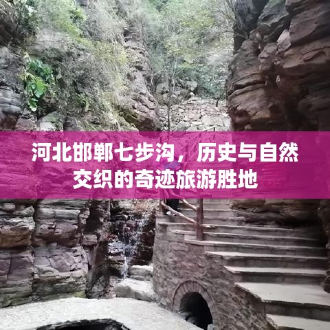 河北邯郸七步沟，历史与自然交织的奇迹旅游胜地