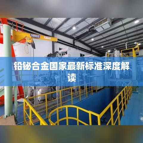铅铋合金国家最新标准深度解读