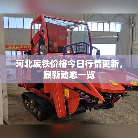 河北废铁价格今日行情更新，最新动态一览