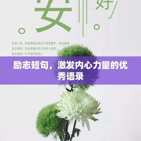 励志短句，激发内心力量的优秀语录