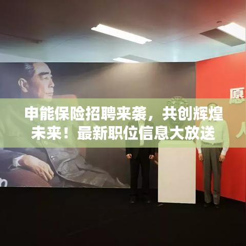 申能保险招聘来袭，共创辉煌未来！最新职位信息大放送