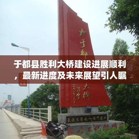 于都县胜利大桥建设进展顺利，最新进度及未来展望引人瞩目