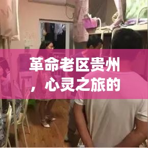 革命老区贵州，心灵之旅的绝佳攻略