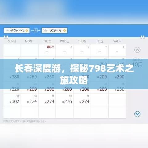 长春深度游，探秘798艺术之旅攻略