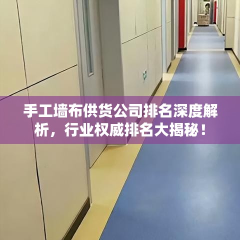 手工墙布供货公司排名深度解析，行业权威排名大揭秘！