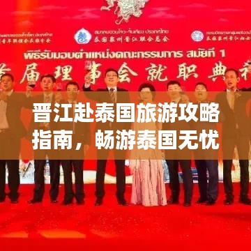 晋江赴泰国旅游攻略指南，畅游泰国无忧之旅