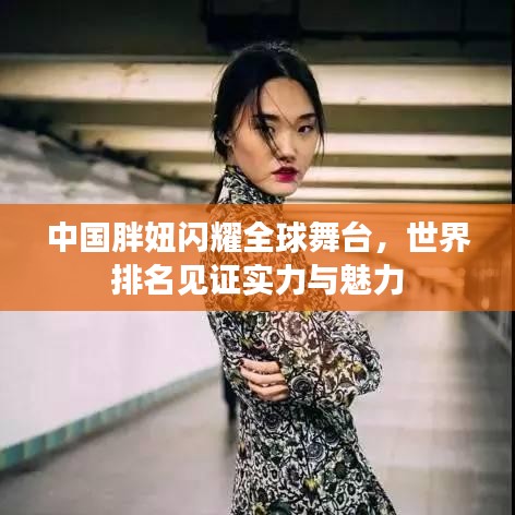 中国胖妞闪耀全球舞台，世界排名见证实力与魅力