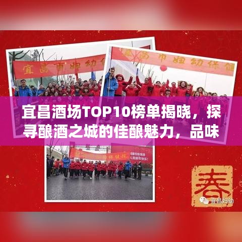 宜昌酒场TOP10榜单揭晓，探寻酿酒之城的佳酿魅力，品味酒香四溢的江城魅力！