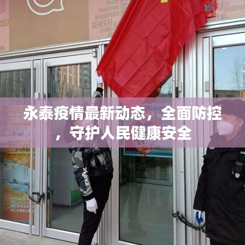 永泰疫情最新动态，全面防控，守护人民健康安全