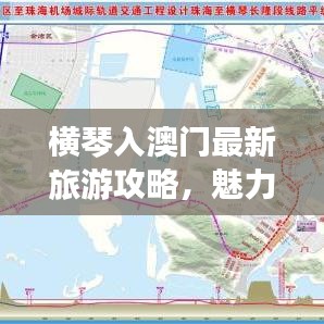 横琴入澳门最新旅游攻略，魅力澳门探索完美指南