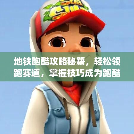 地铁跑酷攻略秘籍，轻松领跑赛道，掌握技巧成为跑酷达人！