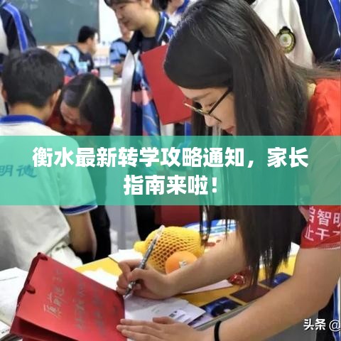衡水最新转学攻略通知，家长指南来啦！