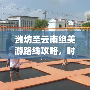 潍坊至云南绝美游路线攻略，时空交织之旅
