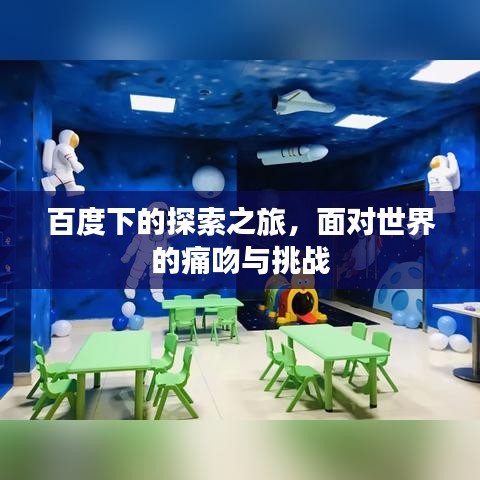 百度下的探索之旅，面对世界的痛吻与挑战