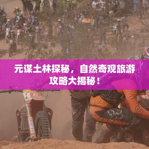 元谋土林探秘，自然奇观旅游攻略大揭秘！